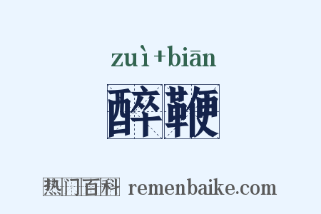 醉鞭是什么意思的图片